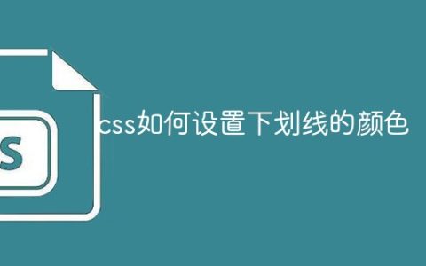 css如何设置下划线的颜色