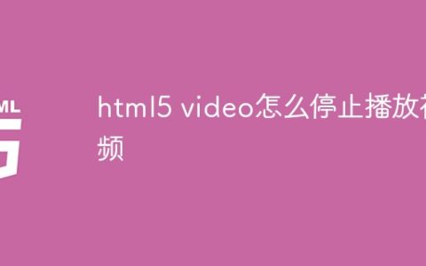 html5 video怎么停止播放视频