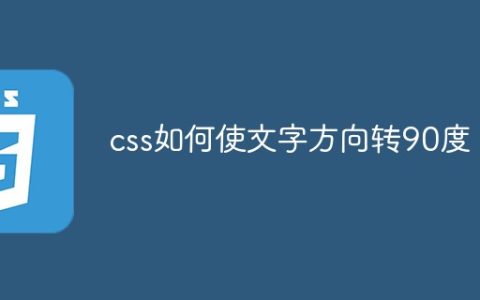 css如何使文字方向转90度