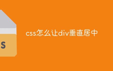 css怎么让div垂直居中