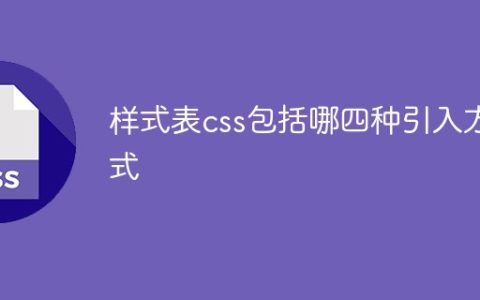 样式表css包括哪四种引入方式