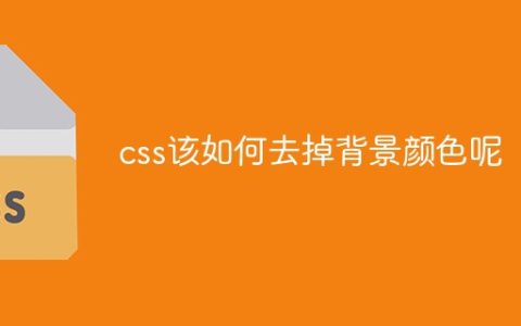 css该如何去掉背景颜色呢