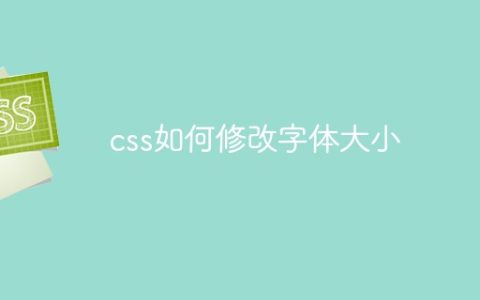 css如何修改字体大小