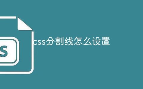 css分割线怎么设置