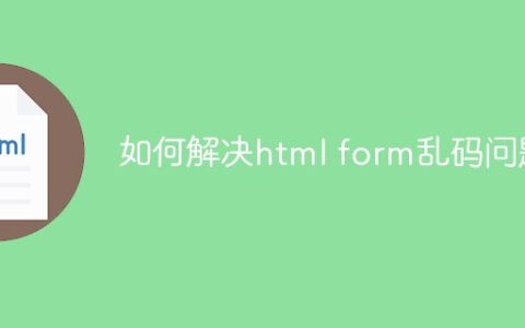 如何解决html form乱码问题