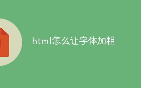 html怎么让字体加粗