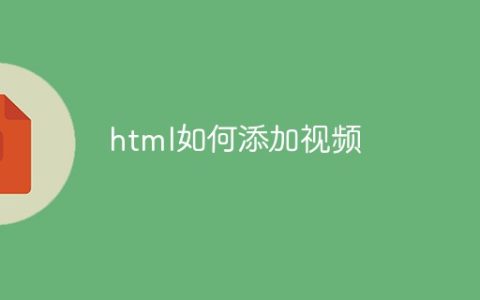 html如何添加视频