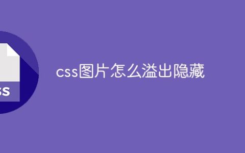 css图片怎么溢出隐藏