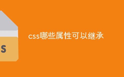 css哪些属性可以继承