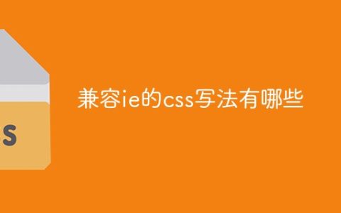 兼容ie的css写法有哪些