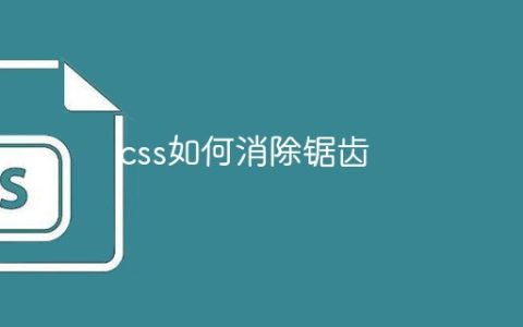 css如何消除锯齿