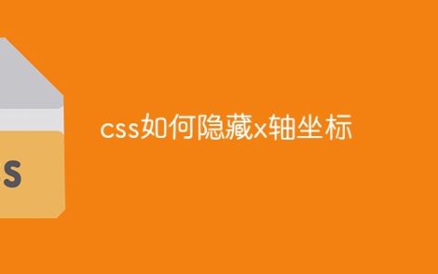css如何隐藏x轴坐标