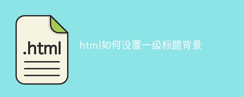 html如何设置一级标题背景