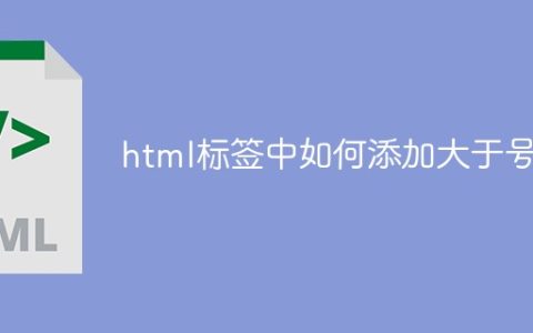html标签中如何添加大于号