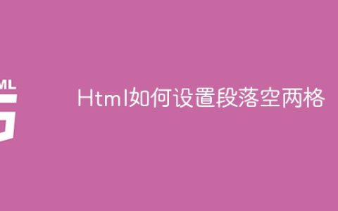 Html如何设置段落空两格