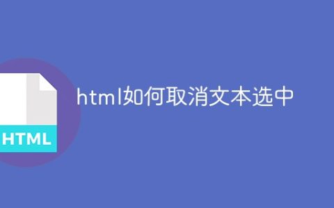 html如何取消文本选中