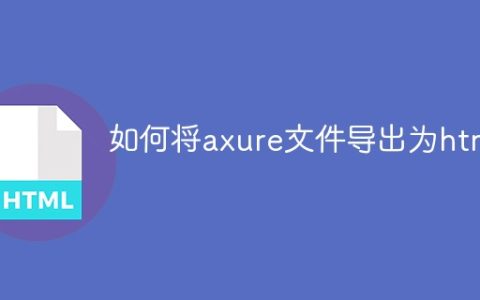 如何将axure文件导出为html
