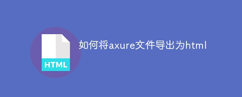 如何将axure文件导出为html