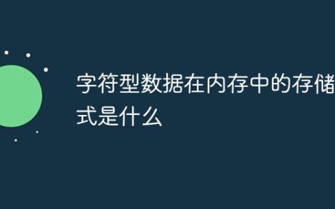 字符型数据在内存中的存储形式是什么