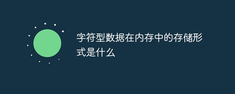 字符型数据在内存中的存储形式是什么
