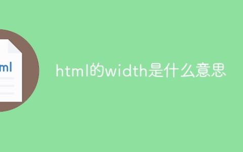 html的width是什么意思