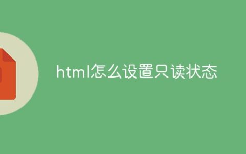html怎么设置只读状态