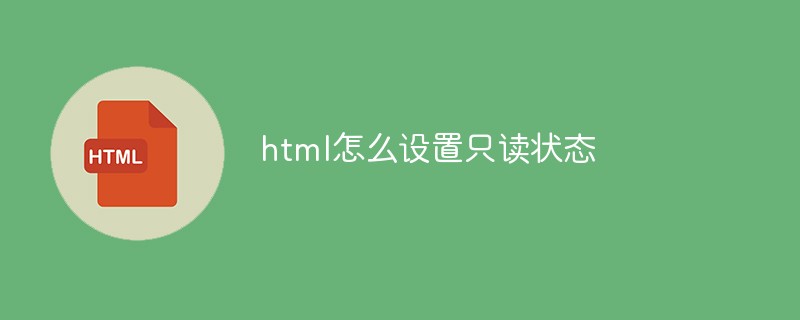html怎么设置只读状态