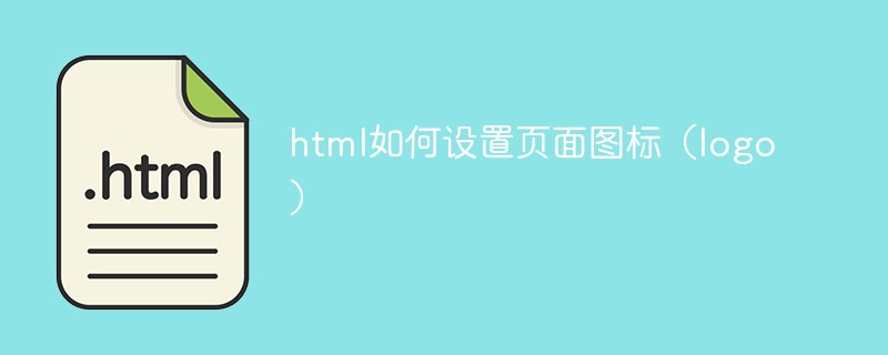 html如何设置页面图标(logo)