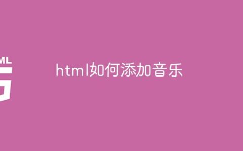 html如何添加音乐