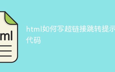 html如何写超链接跳转提示代码