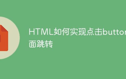HTML如何实现点击button页面跳转