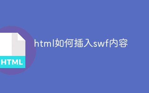 html如何插入swf内容
