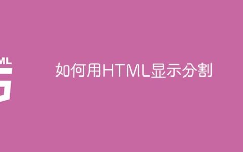 如何用HTML显示分割
