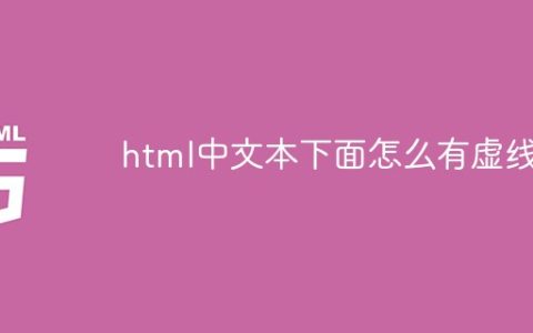 html中文本下面怎么有虚线