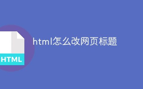 html怎么改网页标题