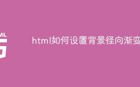 html如何设置背景径向渐变