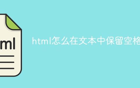 html怎么在文本中保留空格