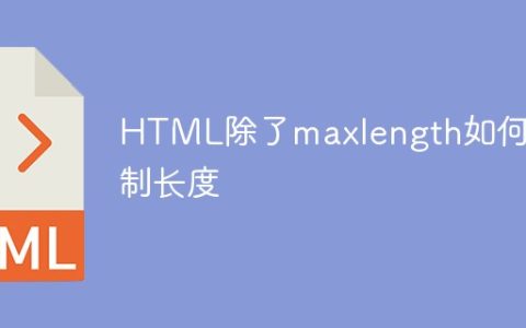 HTML除了maxlength如何限制长度