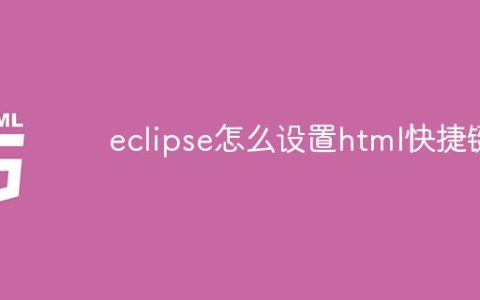 eclipse怎么设置html快捷键