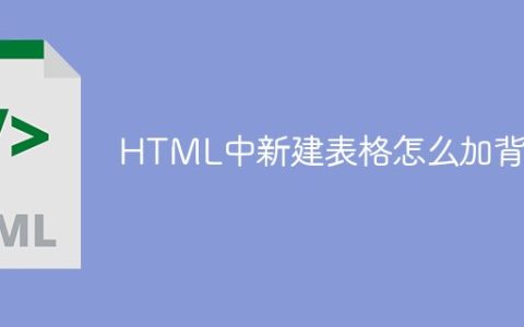 HTML中新建表格怎么加背景
