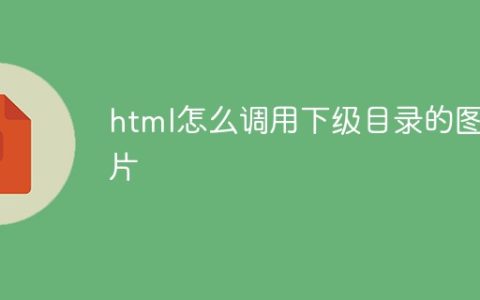 html怎么调用下级目录的图片