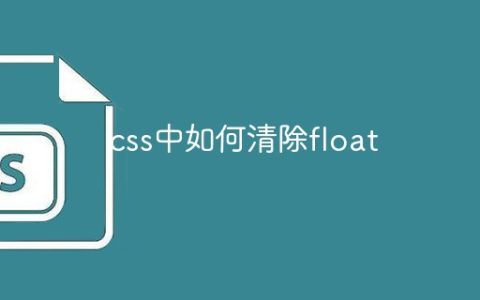 css中如何清除float