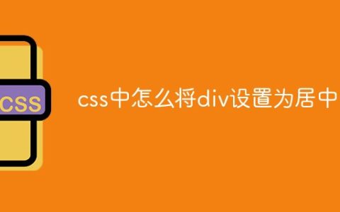 css中怎么将div设置为居中