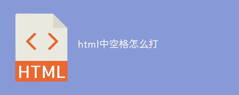 html中空格怎么打