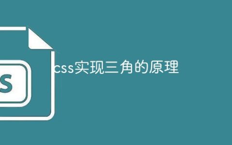 css实现三角的原理