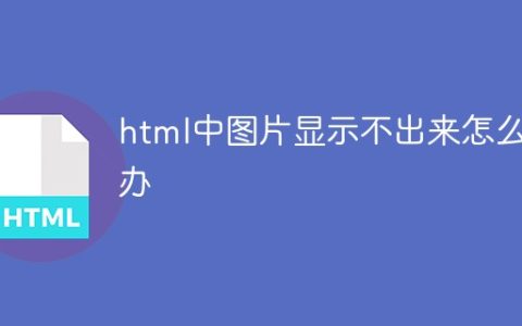 html中图片显示不出来怎么办
