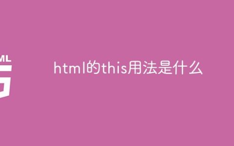 html的this用法是什么