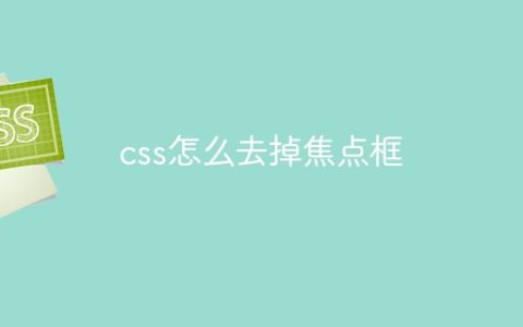 css怎么去掉焦点框