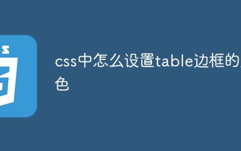 css中怎么设置table边框的颜色