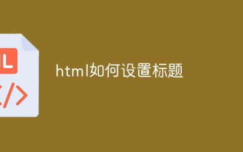 html如何设置标题